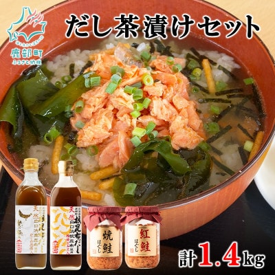 天然白口浜真昆布使用 根昆布だし 鮭ほぐし だし茶漬けセット SS54-2
