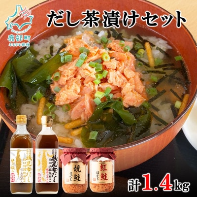 白口浜真昆布使用 根昆布だし 鮭ほぐし だし茶漬けセット SS54-3
