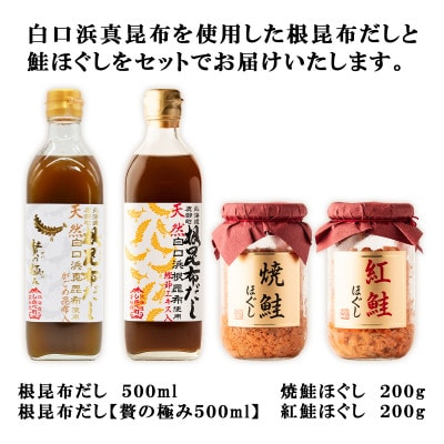 天然白口浜真昆布使用 根昆布だし 鮭ほぐし だし茶漬けセット SS54-2