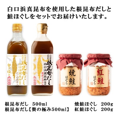 白口浜真昆布使用 根昆布だし 鮭ほぐし だし茶漬けセット SS54-3