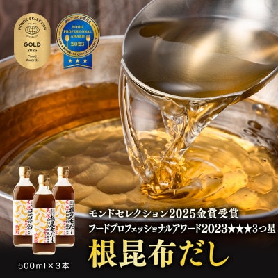 【北海道鹿部町産】天然白口浜真昆布使用 根昆布だし 500ml×3本 SS85