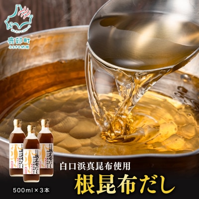 【北海道鹿部町産】白口浜真昆布使用 根昆布だし 500ml×3本 SS85-2