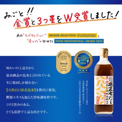 【北海道鹿部町産】天然白口浜真昆布使用 根昆布だし 500ml×3本 SS85
