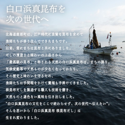 【北海道鹿部町産】白口浜真昆布使用 根昆布だし 500ml×3本 SS85-2