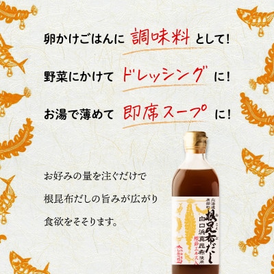 【北海道鹿部町産】白口浜真昆布使用 根昆布だし 500ml×3本 SS85-2
