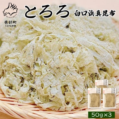 白口浜真昆布使用 とろろ昆布 50g×3袋 SS25-4