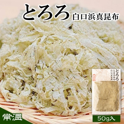 白口浜真昆布使用 とろろ昆布 50g×1袋 SS29-3