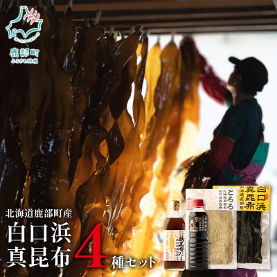 【北海道鹿部町産】 白口浜真昆布 4種セット SS64-2