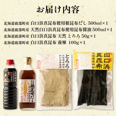 【北海道鹿部町産】 白口浜真昆布 4種セット SS64-2