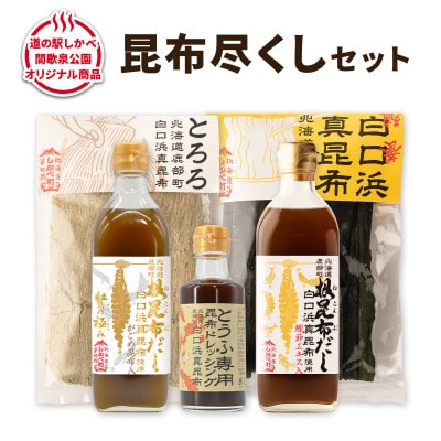 【北海道鹿部町産】白口浜真昆布 昆布尽くしセット SS65-2