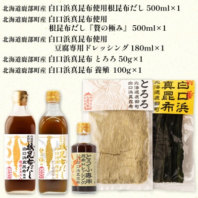 【北海道鹿部町産】白口浜真昆布 昆布尽くしセット SS65-2