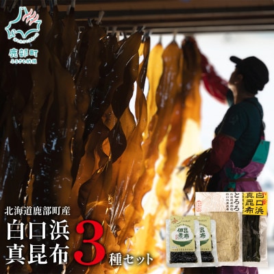 【北海道鹿部町産】白口浜真昆布 3種セット SS66-2