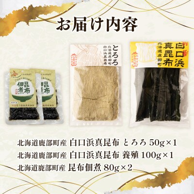 【北海道鹿部町産】白口浜真昆布 3種セット SS66-2