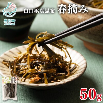【北海道鹿部町産】白口浜真昆布 春摘み 50g(50g×1)SS51