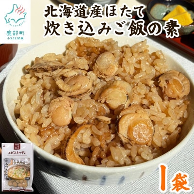 【北海道産】ほたて 炊き込みご飯の素 2合炊き×1袋 SS105