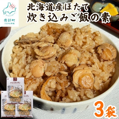 【北海道産】ほたて 炊き込みご飯の素 2合炊き×3袋 SS106