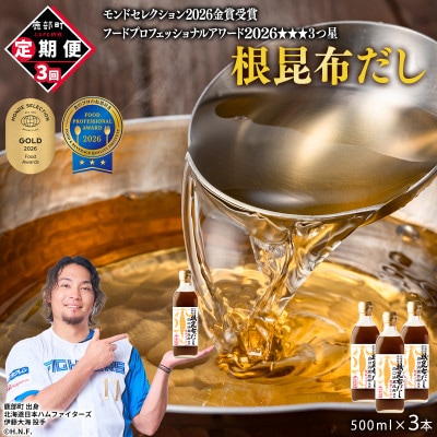 【毎月定期便】北海道産 根昆布だし 500ml×3本 TK36-3_3全3回