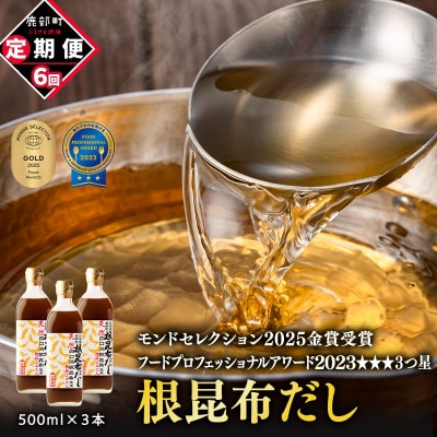 【毎月定期便】北海道産 根昆布だし 500ml×3本 TK36-2_6全6回