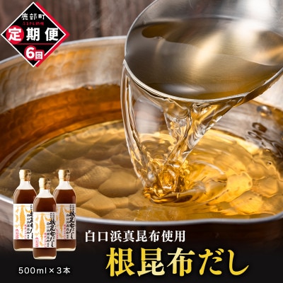 【毎月定期便】北海道産 根昆布だし 500ml×3本 TK36-3_6全6回