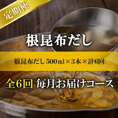 【毎月定期便】北海道産 根昆布だし 500ml×3本 TK36-2_6全6回