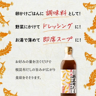 【毎月定期便】北海道産 根昆布だし 500ml×3本 TK36-2_6全6回