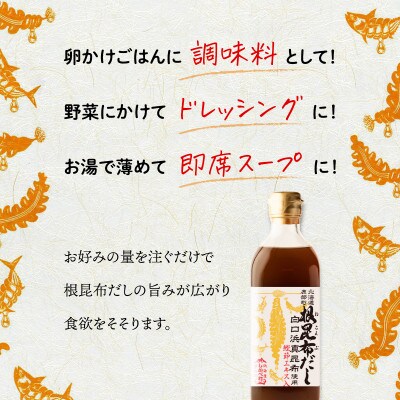 【毎月定期便】北海道産 根昆布だし 500ml×3本 TK36-3_6全6回