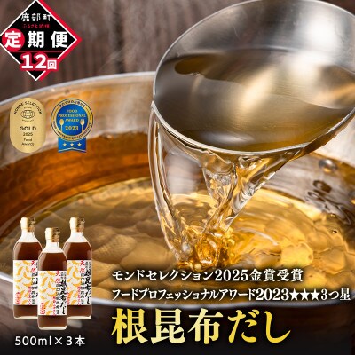【毎月定期便】北海道産 根昆布だし 500ml×3本 TK36-2_12全12回