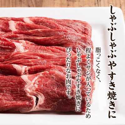 北海道産 鹿部牛 すき焼き・しゃぶしゃぶ用もも肉 680g DF01-3S