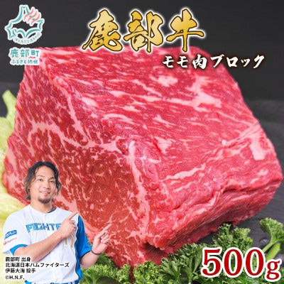 北海道産 鹿部牛 モモ肉 ブロック 500g DF07-2S