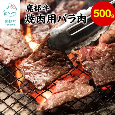 北海道産 鹿部牛 焼肉用バラ肉 500g DF02-2S