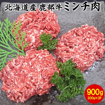 北海道産 鹿部牛 ミンチ肉 900g DF04-2S