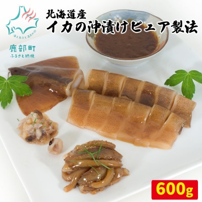 北海道産 イカの沖漬けピュア製法 600g SM05-4S