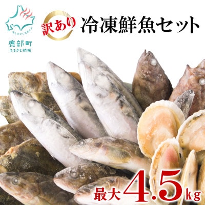 【訳あり】 北海道鹿部町の漁師応援プロジェクト!冷凍鮮魚セット 約4～4.5kg SM15-2S