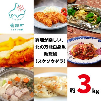 楽しみ方は10通り!メニューに困らない白身魚 スケソウダラ 約3kg SM21-2