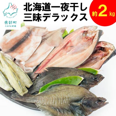 【訳あり】 北海道一夜干し三昧デラックス 約2kg SM23-3S