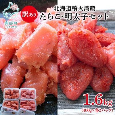 北海道噴火湾産 訳あり たらこ・明太子セット 切子 1.6kg(400g×各2パック)SM89