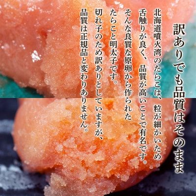 北海道噴火湾産 訳あり たらこ・明太子セット 切子 1.6kg(400g×各2パック)SM89