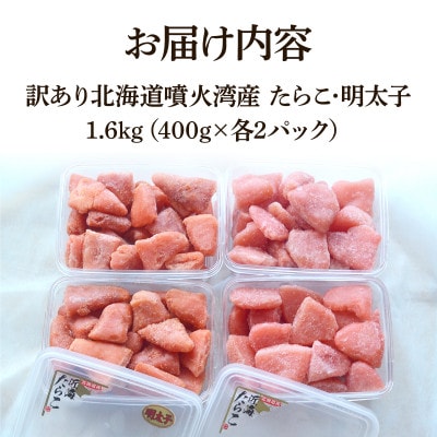 北海道噴火湾産 訳あり たらこ・明太子セット 切子 1.6kg(400g×各2パック)SM89