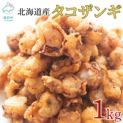 北海道産 たこザンギ 1kg(500g×2袋) SM06-2