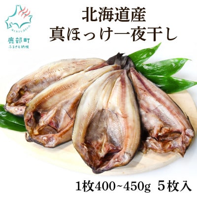 北海道産 真ほっけ一夜干し 約400～450g×5枚 SM69