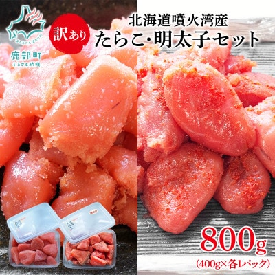 北海道噴火湾産 訳あり たらこ・明太子セット 切子 800g(400g×各1パック) SM88