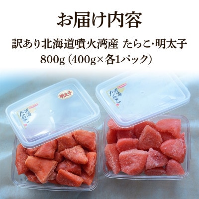 北海道噴火湾産 訳あり たらこ・明太子セット 切子 800g(400g×各1パック) SM88