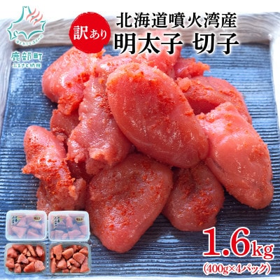 北海道噴火湾産 訳あり 明太子 切子 1.6kg(400g×4パック) SM87