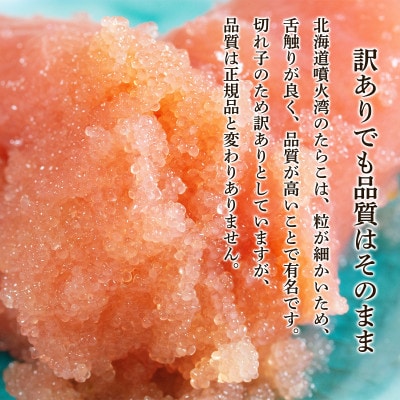 北海道噴火湾産 訳あり たらこ 切子 800g(400g×2パック) SM84