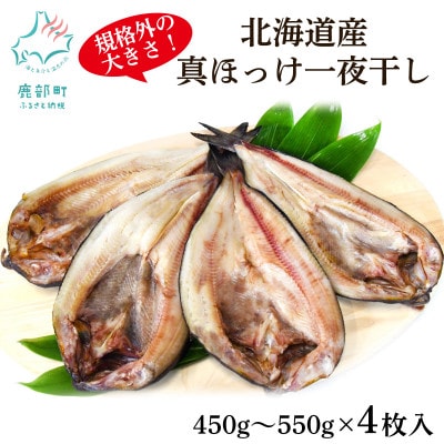 北海道産 真ほっけ一夜干し 約450g～550g×4枚 SM71