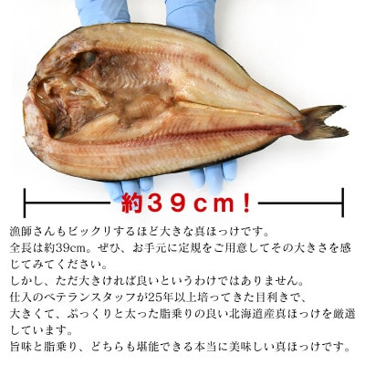 北海道産 真ほっけ一夜干し 約450g～550g×4枚 SM71