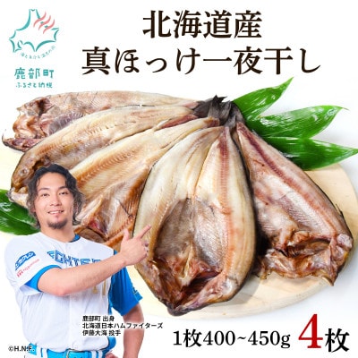 北海道産 真ほっけ一夜干し 約400～450g×4枚 SM24-3