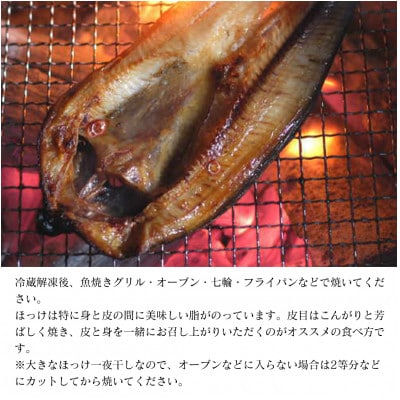 北海道産 真ほっけ一夜干し 約400～450g×4枚 SM24-3