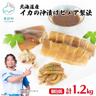 北海道産 イカの沖漬けピュア製法 1.2kg SM75