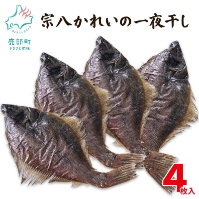 北海道産 宗八かれいの一夜干し 4枚入り SM41-2